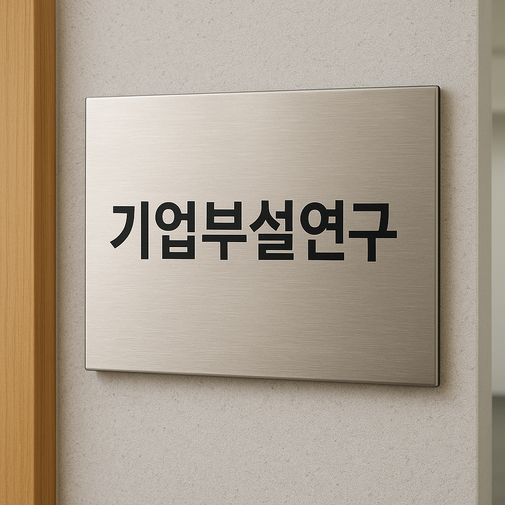기업부설연구소 전용공간 출입구 옆에 기업명과 조직 명칭을 명확히 표시한 현판 설치 모습