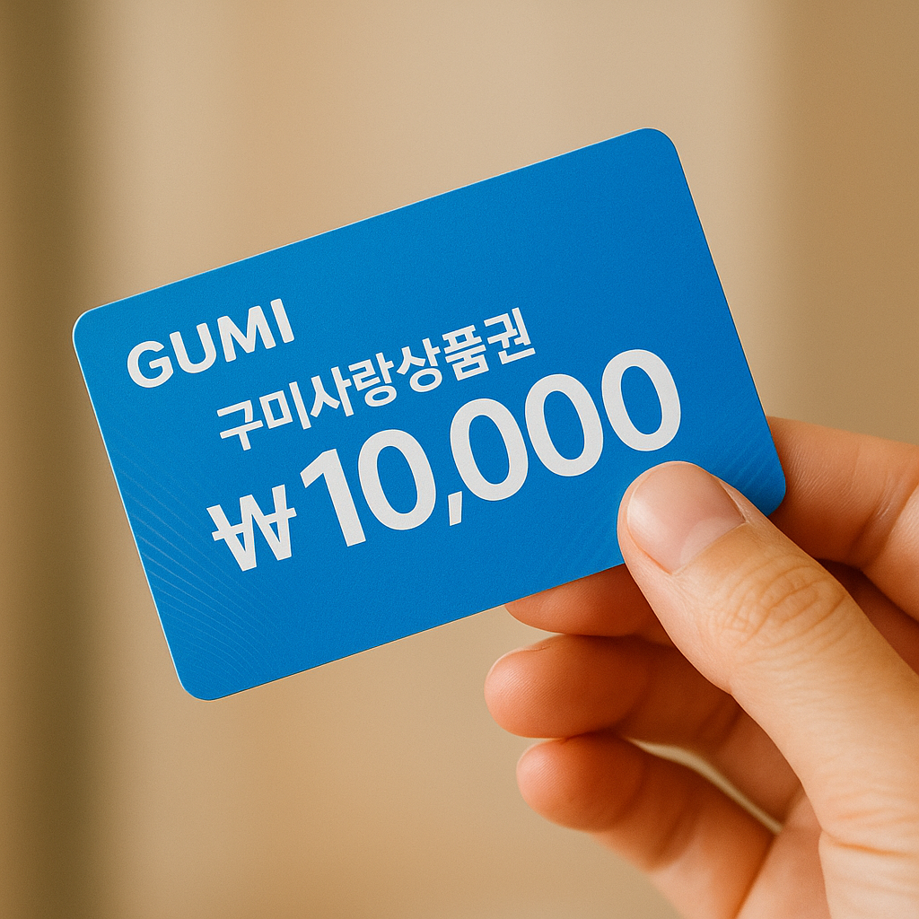 구미사랑상품권 최근 혜택과 소득공제 안내