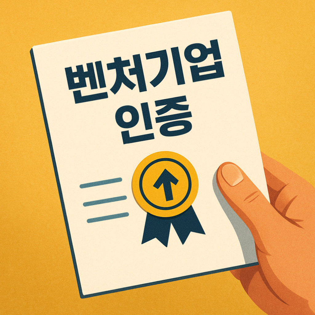 벤처기업 인증과 관련된 세금 감면 혜택을 강조하는 그래픽으로, 스타트업의 성공적인 성장 가능성을 암시하는 이미지.